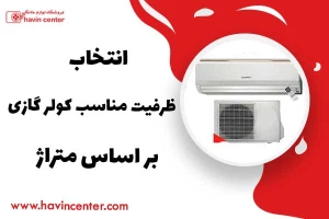 انتخاب ظرفیت مناسب کولر گازی بر اساس متراژ